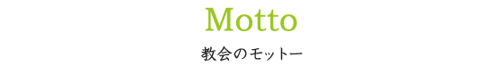 教会のモットー