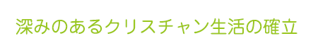 深みのあるクリスチャン生活の確立